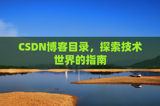 CSDN博客目录，探索技术世界的指南